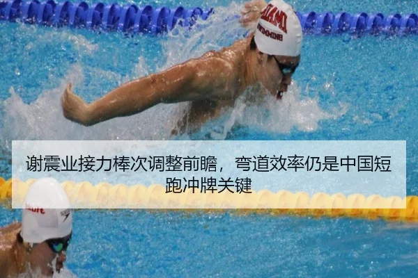 谢震业接力棒次调整前瞻，弯道效率仍是中国短跑冲牌关键