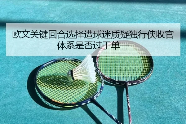 ou-wen-guan-jian-hui-he-xuan-ze-zao-qiu-mi-zhi-yi-du-xing-xia-shou-guan-ti-xi-shi-fou-guo-yu-dan-yi-2-887.jpg